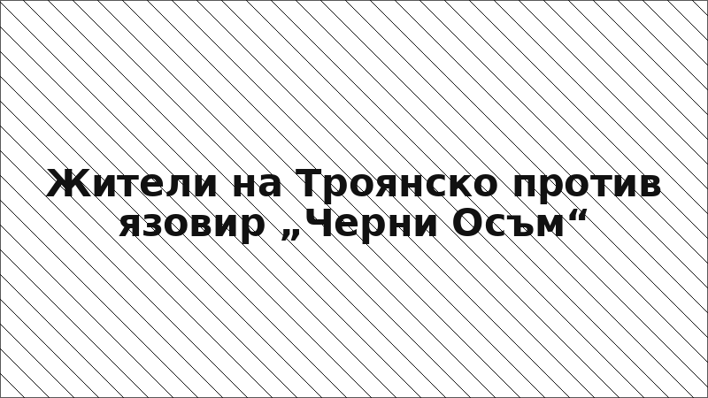Жители на Троянско против язовир „Черни Осъм“