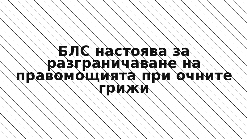БЛС настоява за разграничаване на правомощията при очните грижи