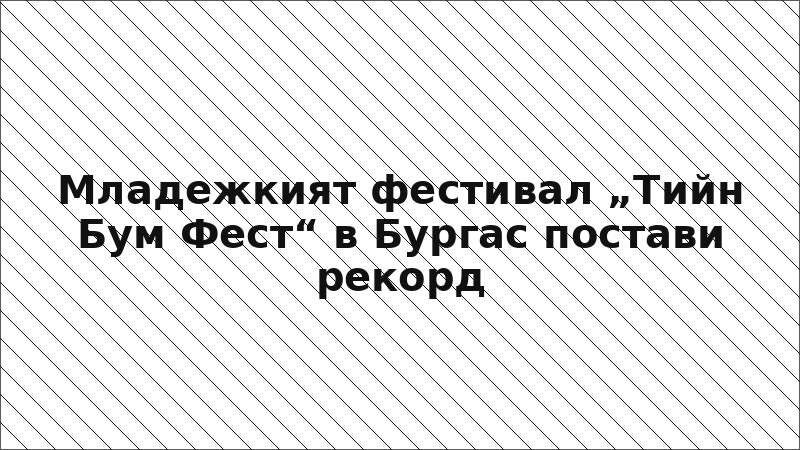 Младежкият фестивал „Тийн Бум Фест“ в Бургас постави рекорд