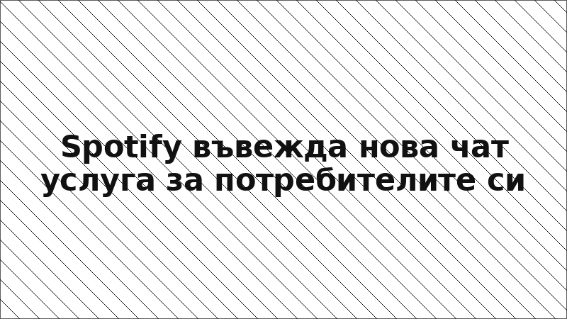 Spotify въвежда нова чат услуга за потребителите си