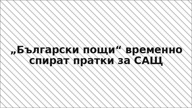 „Български пощи“ временно спират пратки за САЩ