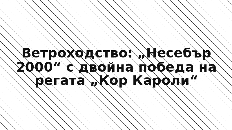 Ветроходство: „Несебър 2000“ с двойна победа на регата „Кор Кароли“