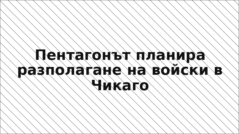 Пентагонът планира разполагане на войски в Чикаго