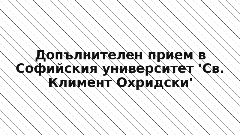 Допълнителен прием в Софийския университет 'Св. Климент Охридски'