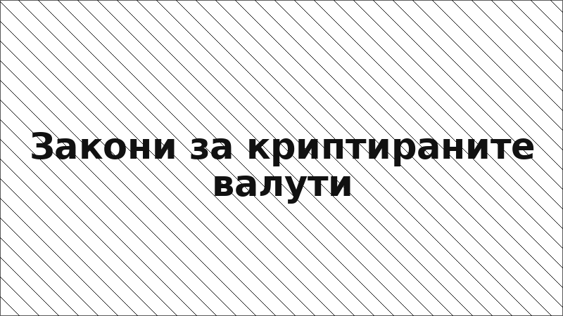 Закони за криптираните валути