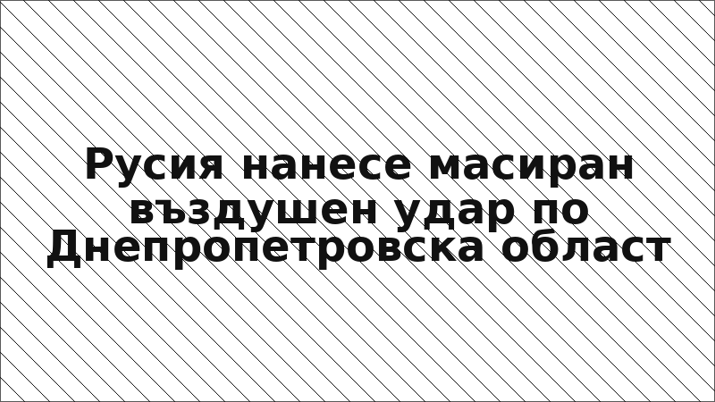 Русия нанесе масиран въздушен удар по Днепропетровска област