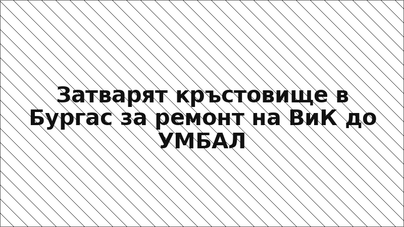 Затварят кръстовище в Бургас за ремонт на ВиК до УМБАЛ