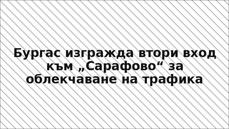 Бургас изгражда втори вход към „Сарафово“ за облекчаване на трафика