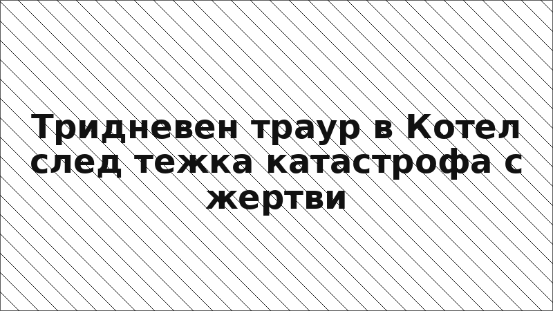Тридневен траур в Котел след тежка катастрофа с жертви