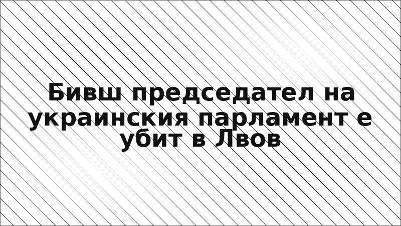 Бивш председател на украинския парламент е убит в Лвов