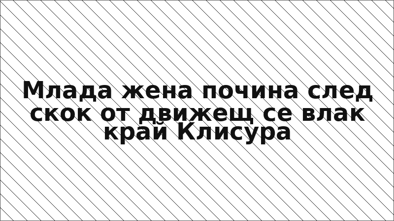 Млада жена почина след скок от движещ се влак край Клисура