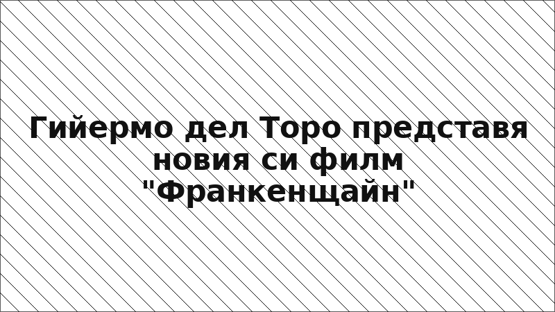 Гийермо дел Торо представя новия си филм "Франкенщайн"
