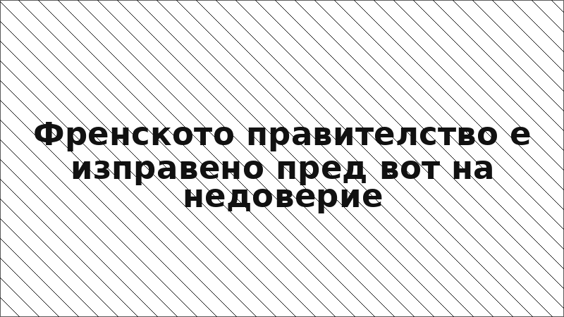 Френското правителство е изправено пред вот на недоверие