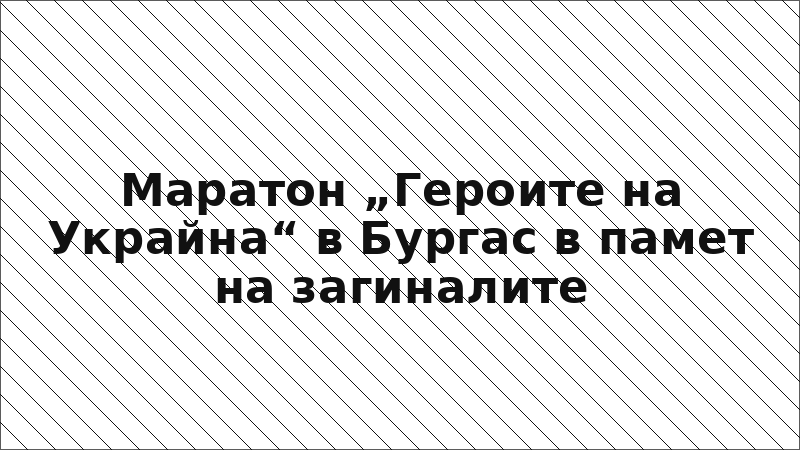 Маратон „Героите на Украйна“ в Бургас в памет на загиналите