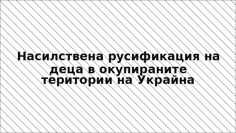 Насилствена русификация на деца в окупираните територии на Украйна