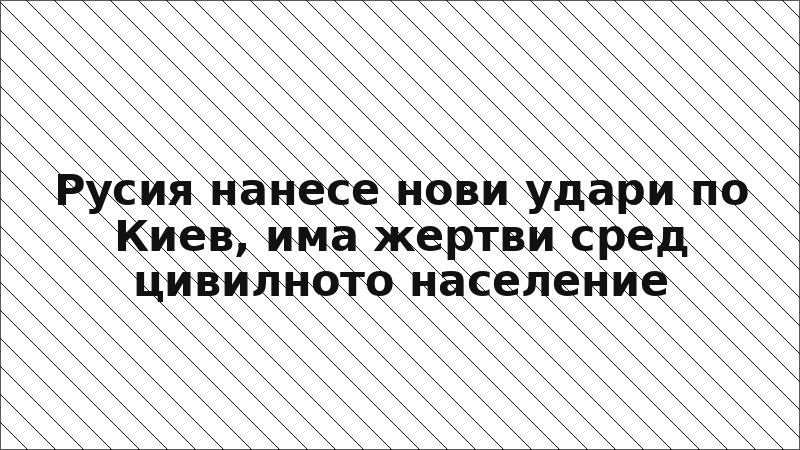 Русия нанесе нови удари по Киев, има жертви сред цивилното население