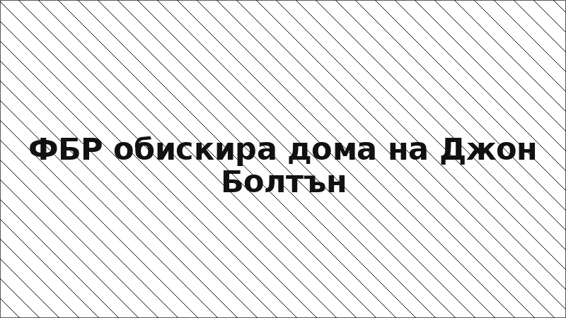 ФБР обискира дома на Джон Болтън