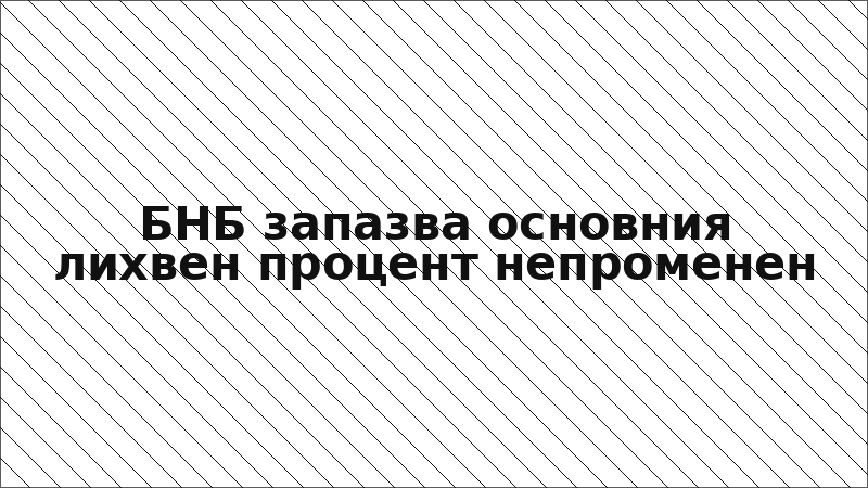 БНБ запазва основния лихвен процент непроменен
