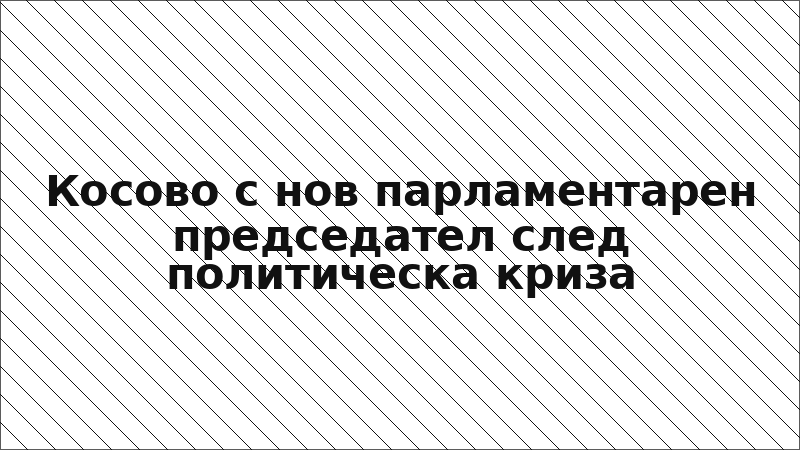 Косово с нов парламентарен председател след политическа криза