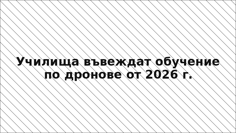 Училища въвеждат обучение по дронове от 2026 г.