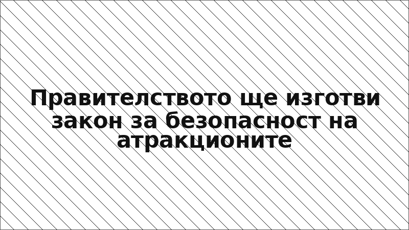 Правителството ще изготви закон за безопасност на атракционите