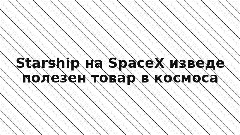 Starship на SpaceX изведе полезен товар в космоса