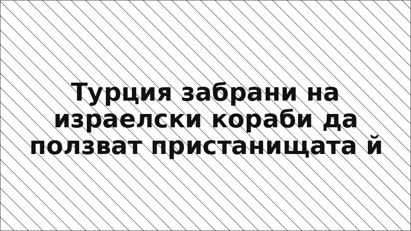 Турция забрани на израелски кораби да ползват пристанищата й