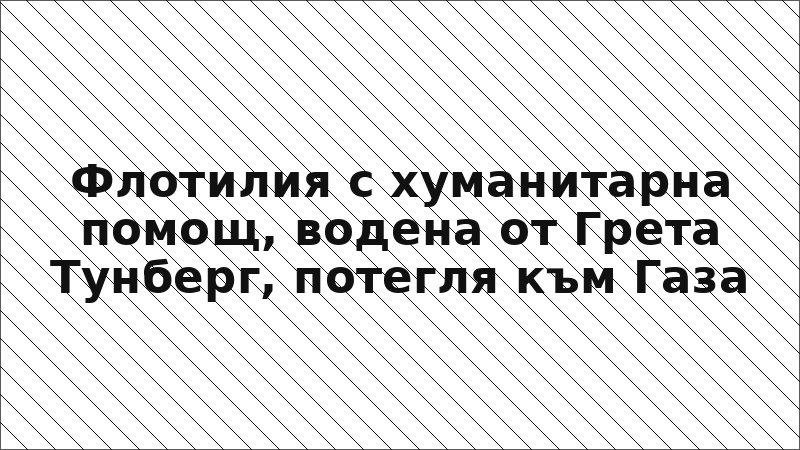 Флотилия с хуманитарна помощ, водена от Грета Тунберг, потегля към Газа