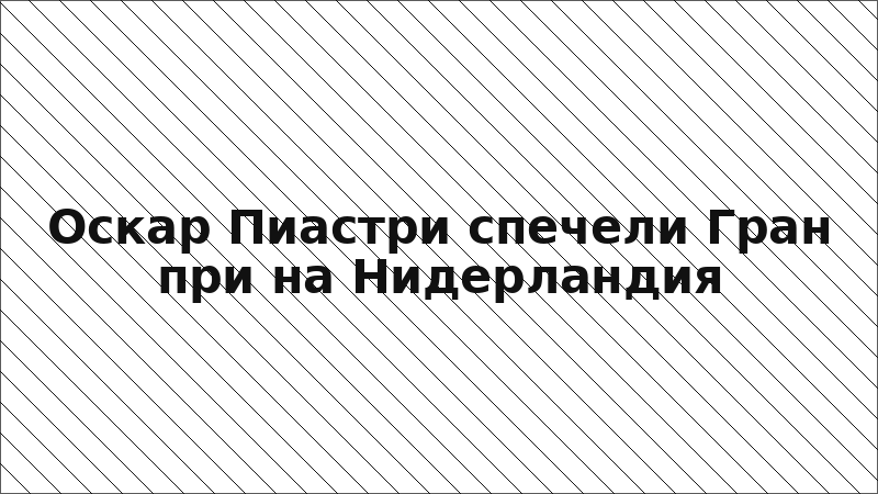 Оскар Пиастри спечели Гран при на Нидерландия