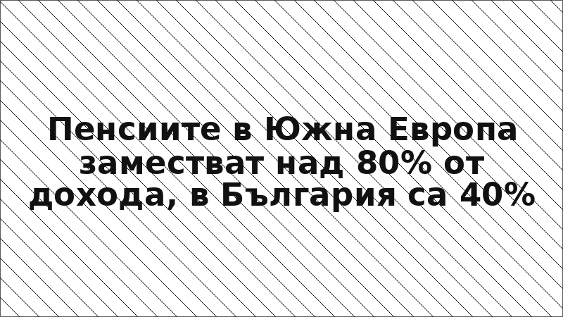 Пенсиите в Южна Европа заместват над 80% от дохода, в България са 40%