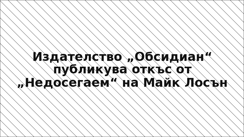 Издателство „Обсидиан“ публикува откъс от „Недосегаем“ на Майк Лосън