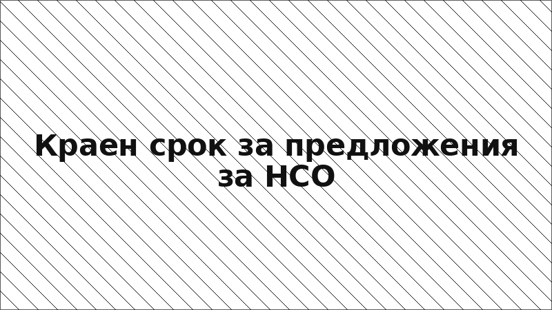 Краен срок за предложения за НСО