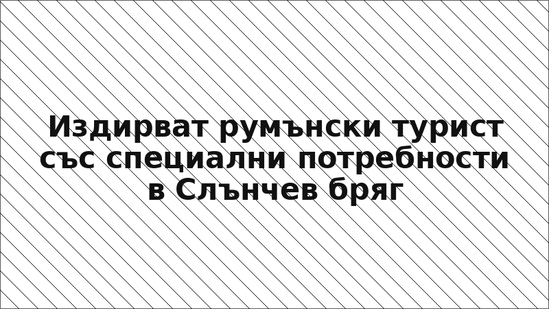 Издирват румънски турист със специални потребности в Слънчев бряг