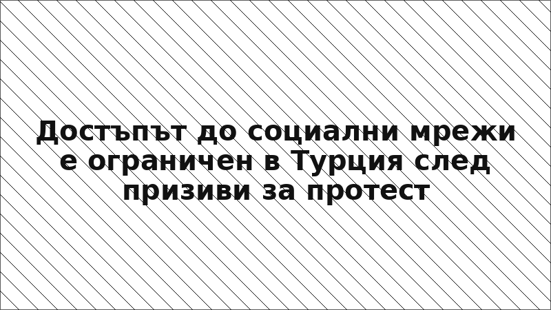 Достъпът до социални мрежи е ограничен в Турция след призиви за протест