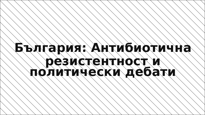 България: Антибиотична резистентност и политически дебати