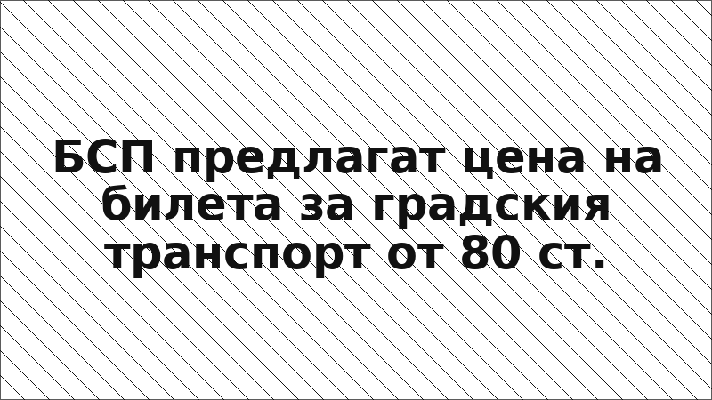 БСП предлагат цена на билета за градския транспорт от 80 ст.