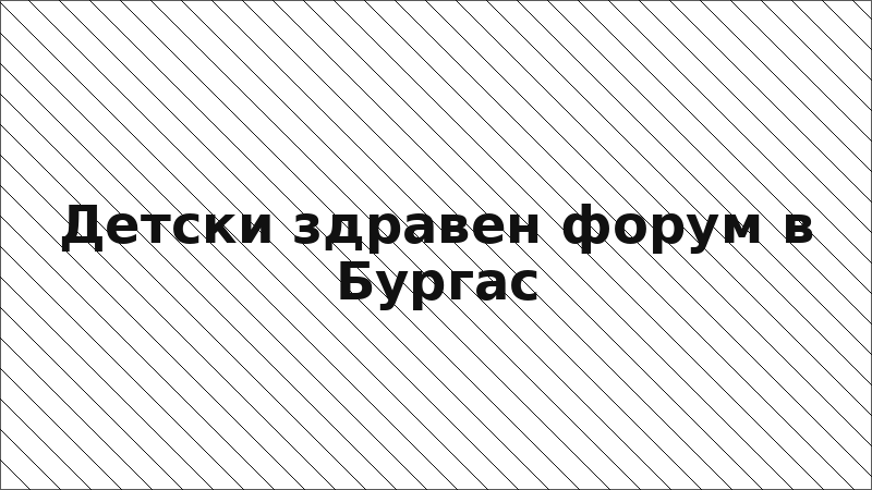 Детски здравен форум в Бургас