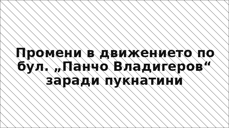 Промени в движението по бул. „Панчо Владигеров“ заради пукнатини