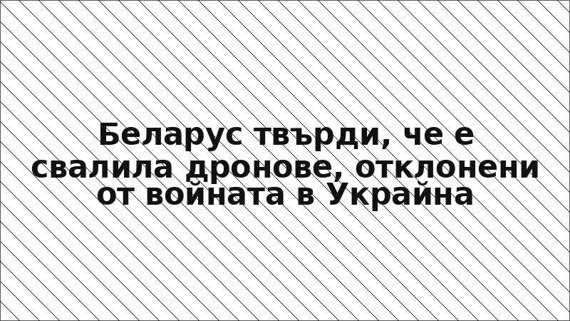 Беларус твърди, че е свалила дронове, отклонени от войната в Украйна