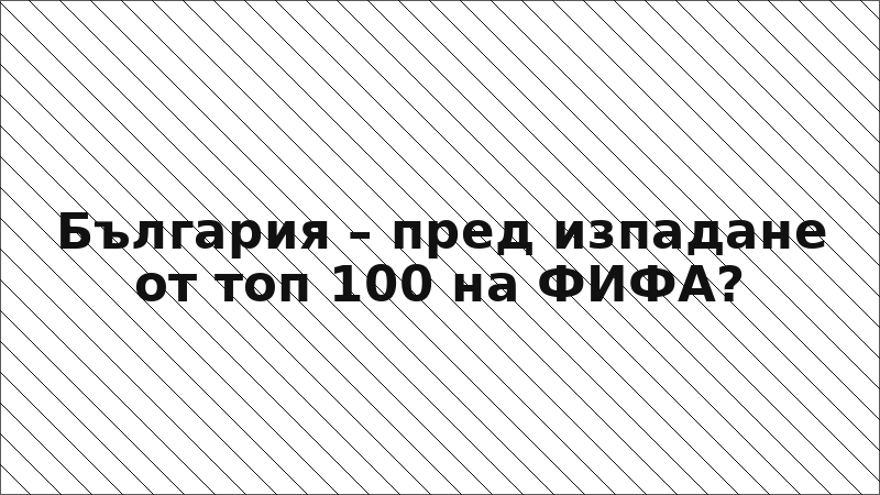 България – пред изпадане от топ 100 на ФИФА?
