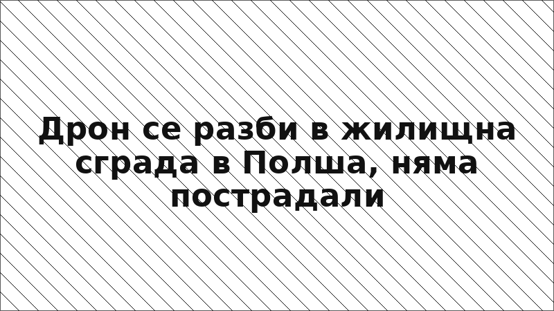 Дрон се разби в жилищна сграда в Полша, няма пострадали