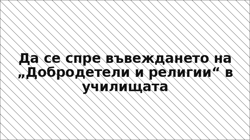 Да се спре въвеждането на „Добродетели и религии“ в училищата