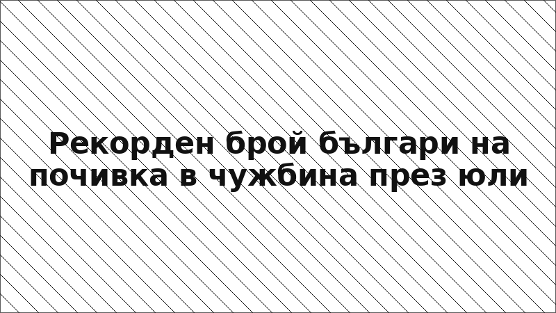 Рекорден брой българи на почивка в чужбина през юли