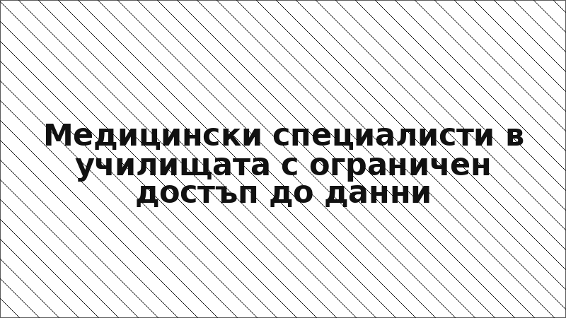 Медицински специалисти в училищата с ограничен достъп до данни