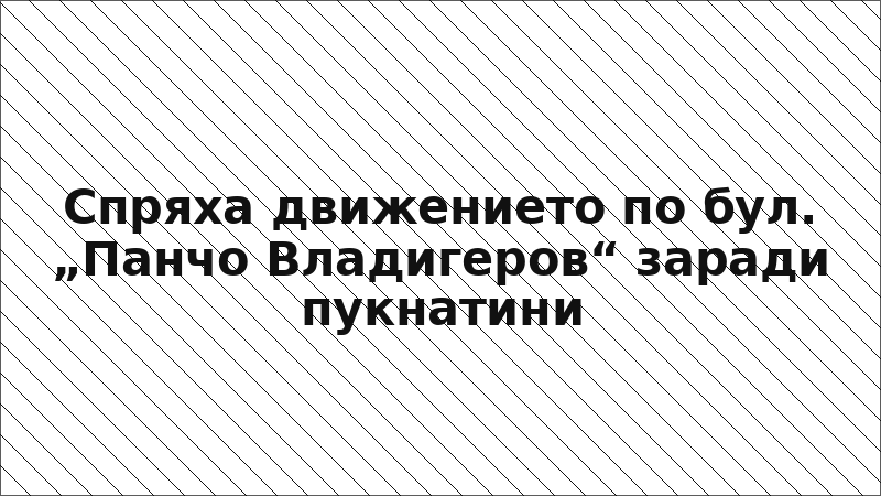 Спряха движението по бул. „Панчо Владигеров“ заради пукнатини