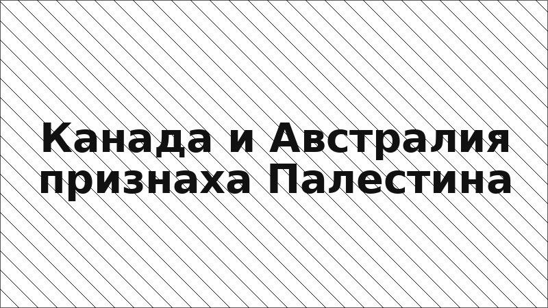 Канада и Австралия признаха Палестина