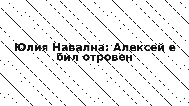 Юлия Навална: Алексей е бил отровен
