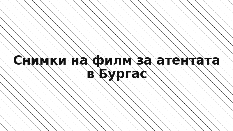 Снимки на филм за атентата в Бургас