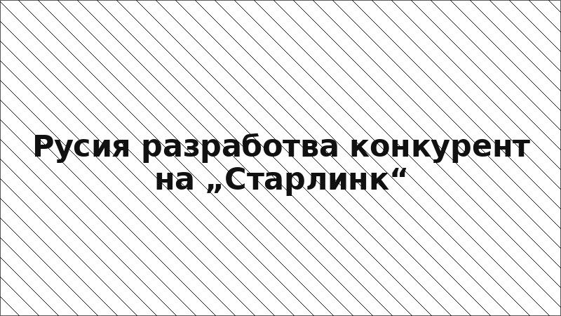 Русия разработва конкурент на „Старлинк“