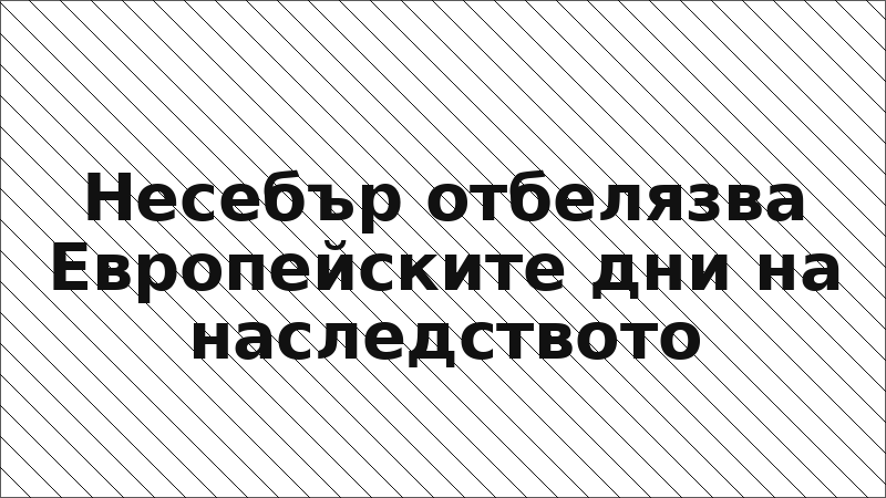 Несебър отбелязва Европейските дни на наследството